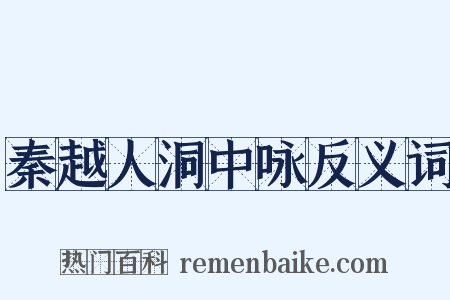 秦越人洞中咏反义词是什么意思的图片
